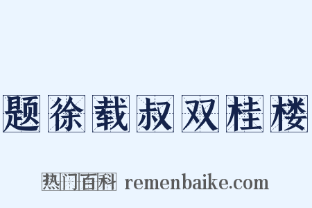 题徐载叔双桂楼是什么意思的图片